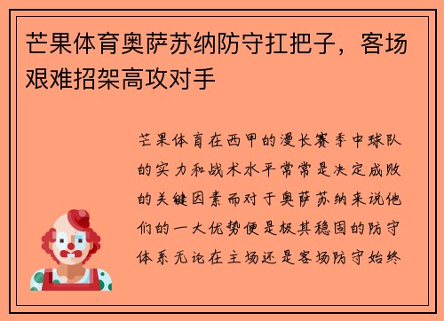 芒果体育奥萨苏纳防守扛把子，客场艰难招架高攻对手