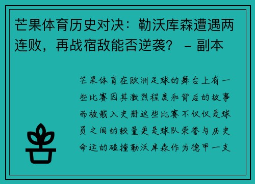 芒果体育历史对决：勒沃库森遭遇两连败，再战宿敌能否逆袭？ - 副本