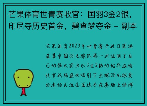 芒果体育世青赛收官：国羽3金2银，印尼夺历史首金，碧查梦夺金 - 副本
