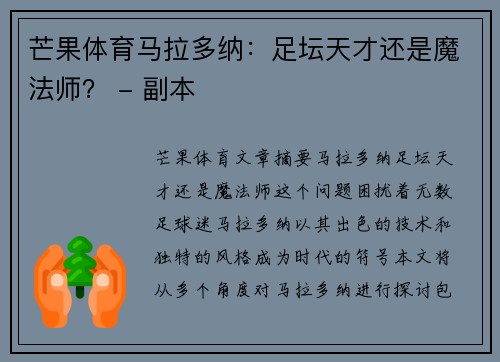 芒果体育马拉多纳：足坛天才还是魔法师？ - 副本
