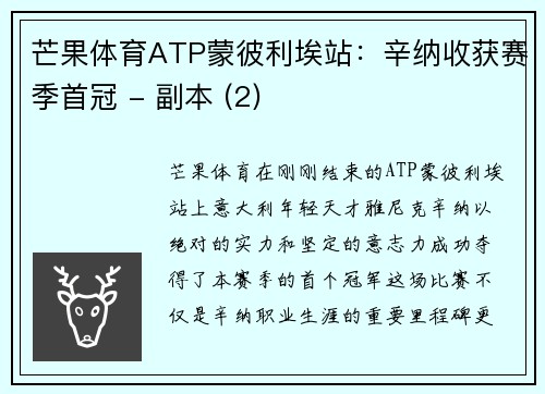 芒果体育ATP蒙彼利埃站：辛纳收获赛季首冠 - 副本 (2)