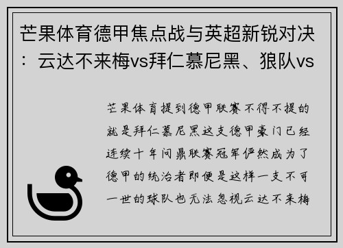 芒果体育德甲焦点战与英超新锐对决：云达不来梅vs拜仁慕尼黑、狼队vs阿斯顿维拉 - 副本