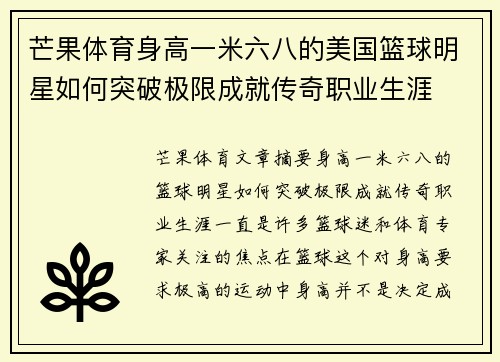 芒果体育身高一米六八的美国篮球明星如何突破极限成就传奇职业生涯