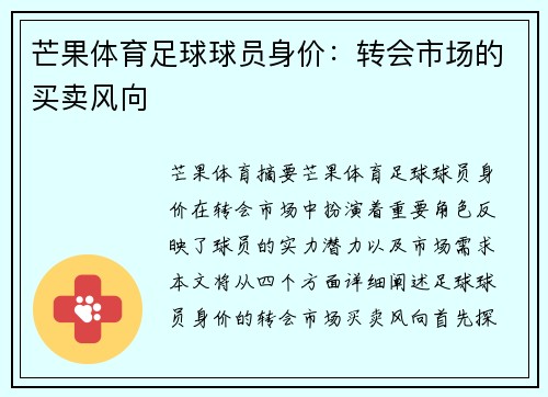 芒果体育足球球员身价：转会市场的买卖风向