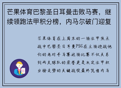 芒果体育巴黎圣日耳曼击败马赛，继续领跑法甲积分榜，内马尔破门迎复出 - 副本
