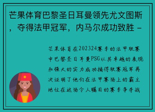 芒果体育巴黎圣日耳曼领先尤文图斯，夺得法甲冠军，内马尔成功致胜 - 副本
