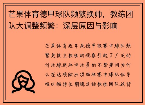芒果体育德甲球队频繁换帅，教练团队大调整频繁：深层原因与影响