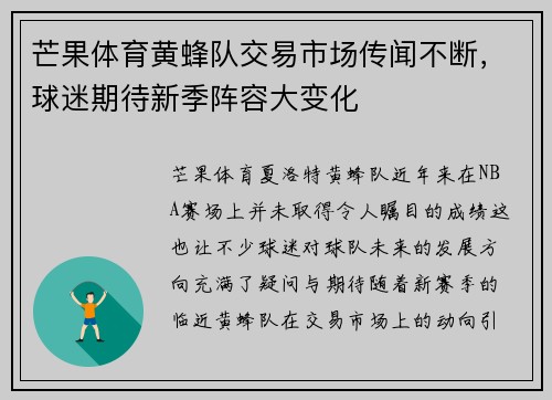 芒果体育黄蜂队交易市场传闻不断，球迷期待新季阵容大变化