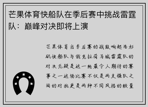 芒果体育快船队在季后赛中挑战雷霆队：巅峰对决即将上演