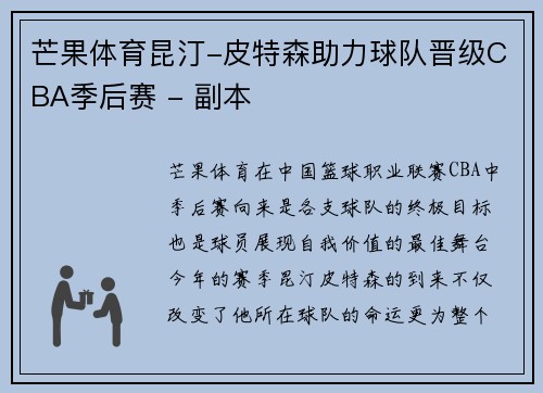 芒果体育昆汀-皮特森助力球队晋级CBA季后赛 - 副本