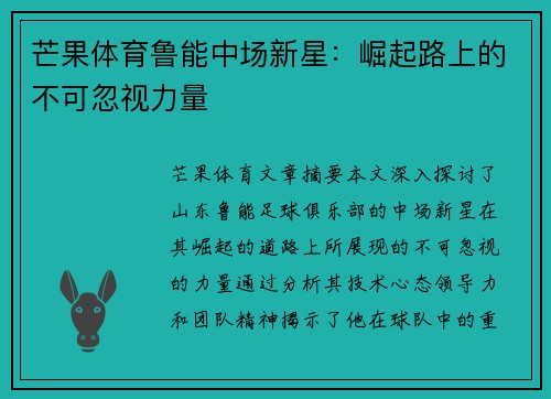 芒果体育鲁能中场新星：崛起路上的不可忽视力量