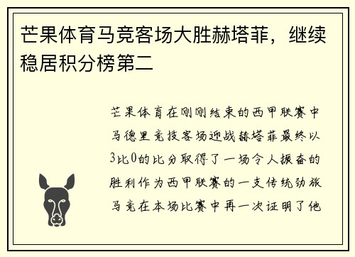 芒果体育马竞客场大胜赫塔菲，继续稳居积分榜第二