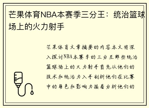 芒果体育NBA本赛季三分王：统治篮球场上的火力射手