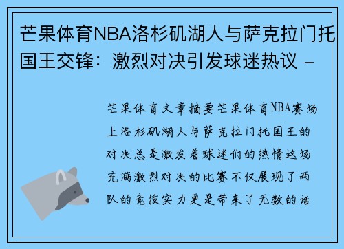 芒果体育NBA洛杉矶湖人与萨克拉门托国王交锋：激烈对决引发球迷热议 - 副本