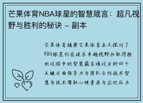芒果体育NBA球星的智慧箴言：超凡视野与胜利的秘诀 - 副本