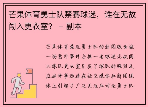 芒果体育勇士队禁赛球迷，谁在无故闯入更衣室？ - 副本