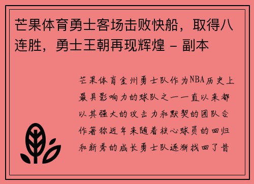 芒果体育勇士客场击败快船，取得八连胜，勇士王朝再现辉煌 - 副本