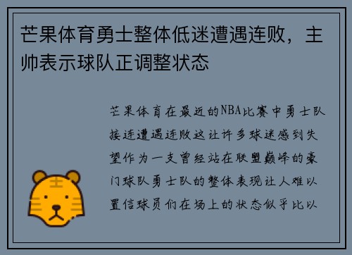 芒果体育勇士整体低迷遭遇连败，主帅表示球队正调整状态