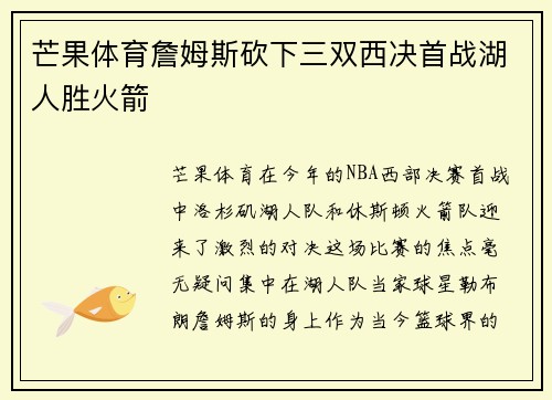 芒果体育詹姆斯砍下三双西决首战湖人胜火箭
