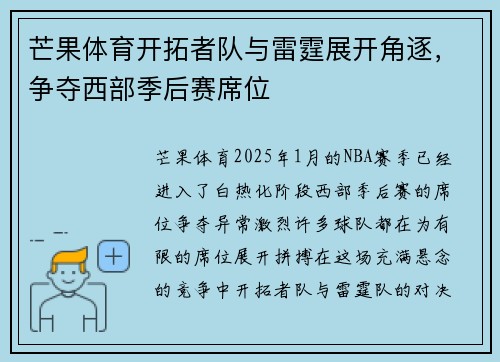 芒果体育开拓者队与雷霆展开角逐，争夺西部季后赛席位