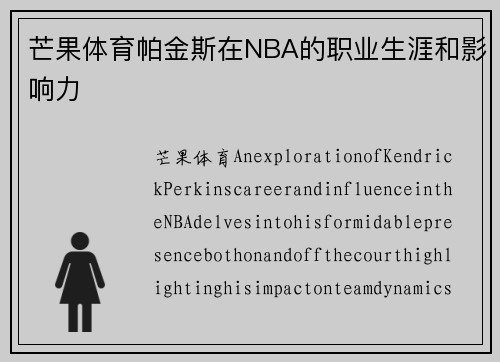 芒果体育帕金斯在NBA的职业生涯和影响力