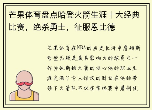 芒果体育盘点哈登火箭生涯十大经典比赛，绝杀勇士，征服恩比德