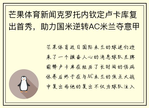 芒果体育新闻克罗托内钦定卢卡库复出首秀，助力国米逆转AC米兰夺意甲榜首位置 - 副本