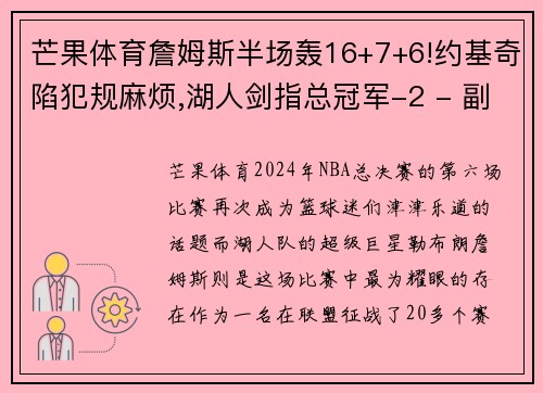 芒果体育詹姆斯半场轰16+7+6!约基奇陷犯规麻烦,湖人剑指总冠军-2 - 副本