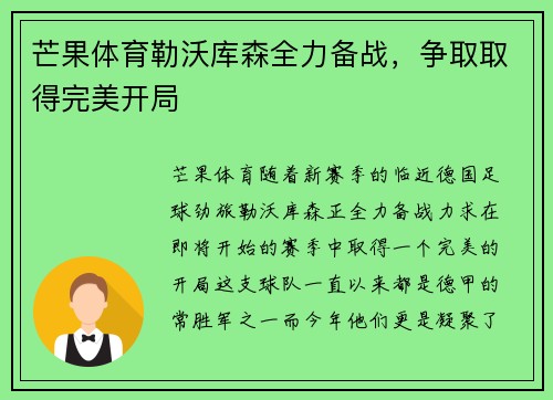 芒果体育勒沃库森全力备战，争取取得完美开局