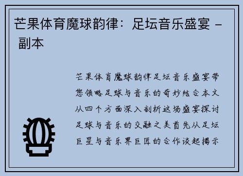 芒果体育魔球韵律：足坛音乐盛宴 - 副本
