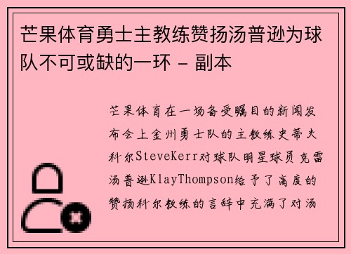 芒果体育勇士主教练赞扬汤普逊为球队不可或缺的一环 - 副本
