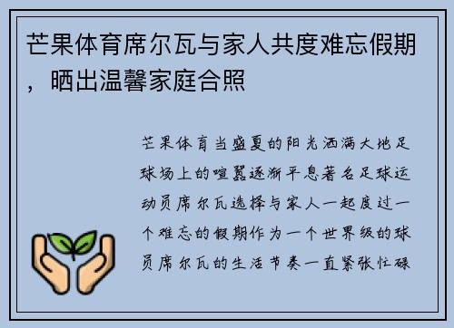 芒果体育席尔瓦与家人共度难忘假期，晒出温馨家庭合照