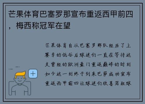 芒果体育巴塞罗那宣布重返西甲前四，梅西称冠军在望