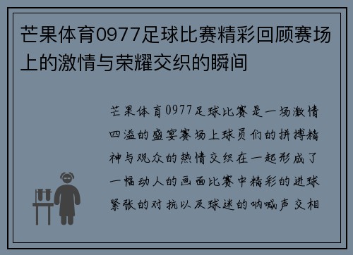 芒果体育0977足球比赛精彩回顾赛场上的激情与荣耀交织的瞬间