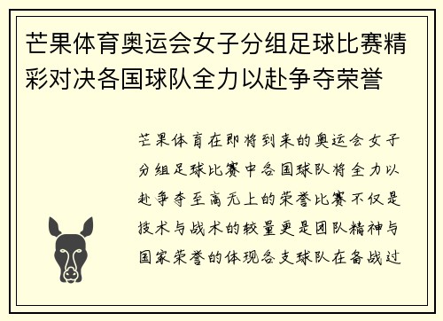 芒果体育奥运会女子分组足球比赛精彩对决各国球队全力以赴争夺荣誉