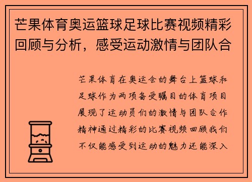芒果体育奥运篮球足球比赛视频精彩回顾与分析，感受运动激情与团队合作精神