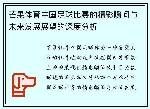 芒果体育中国足球比赛的精彩瞬间与未来发展展望的深度分析