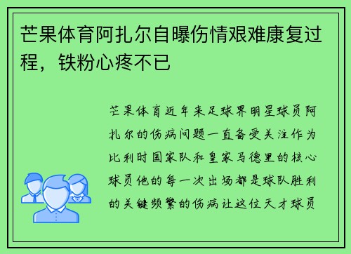 芒果体育阿扎尔自曝伤情艰难康复过程，铁粉心疼不已