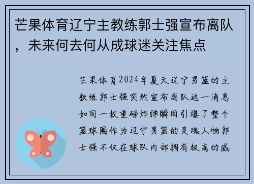 芒果体育辽宁主教练郭士强宣布离队，未来何去何从成球迷关注焦点