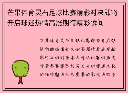 芒果体育灵石足球比赛精彩对决即将开启球迷热情高涨期待精彩瞬间