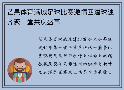 芒果体育满城足球比赛激情四溢球迷齐聚一堂共庆盛事