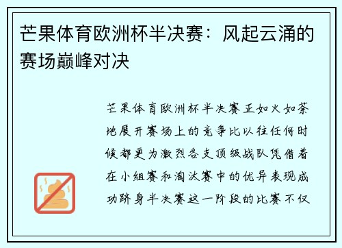 芒果体育欧洲杯半决赛：风起云涌的赛场巅峰对决