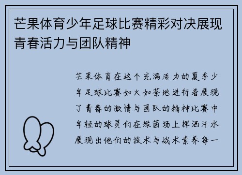 芒果体育少年足球比赛精彩对决展现青春活力与团队精神