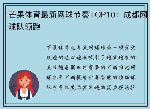 芒果体育最新网球节奏TOP10：成都网球队领跑