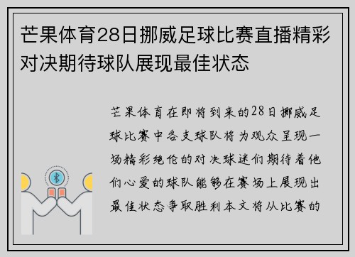 芒果体育28日挪威足球比赛直播精彩对决期待球队展现最佳状态