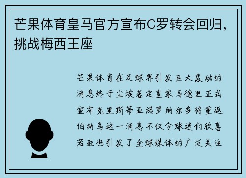 芒果体育皇马官方宣布C罗转会回归，挑战梅西王座
