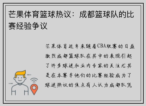 芒果体育篮球热议：成都篮球队的比赛经验争议