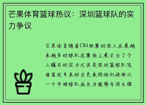 芒果体育篮球热议：深圳篮球队的实力争议
