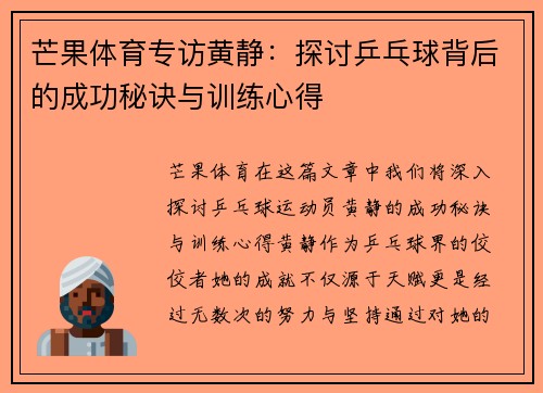 芒果体育专访黄静：探讨乒乓球背后的成功秘诀与训练心得