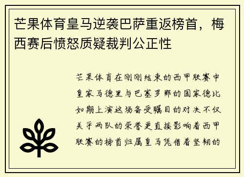芒果体育皇马逆袭巴萨重返榜首，梅西赛后愤怒质疑裁判公正性